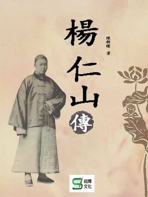 cover image of 楊仁山傳